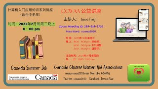 中老年计算机应用基础 1 | Computer application of foundation for seniors 1  | CCWAA@ 2023 07 05