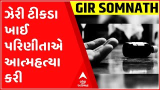 Gir Somnath : કોડીનારના ફાફણી ગામે ઝેરી ટીકડા ખાઈ પરિણીતાએ આત્મહત્યા કરી