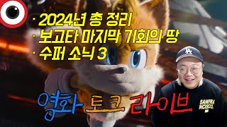 금요일(오늘만) 영화 라이브 🔴 2024년 총결산/보고타/수퍼 소닉3 _ 25.01.01