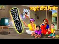 जादुई टीवी रिमोट | Jadui TV Remote | Hindi Kahani | Moral Stories | Bedtime Stories | Hindi Kahaniya