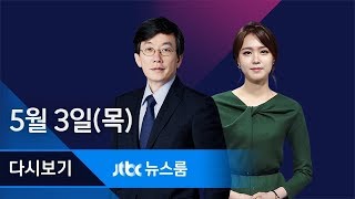 2018년 5월 3일 (목) 뉴스룸 다시보기 - 폼페이오, '북핵 영구적 폐기' 공식화