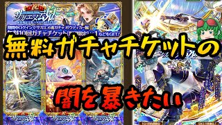 【ロマサガrs】無料ガチャチケットの闇を暴く【ゆっくり】