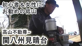 高山不動尊から関八州見晴台　登山　～女性にもお勧めの低山～