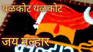 चंपाषष्ठी विशेष रांगोळी/Jay Malhar rangoli/जय मल्हार रांगोळी/Champashashthi rangoli designs 2022.