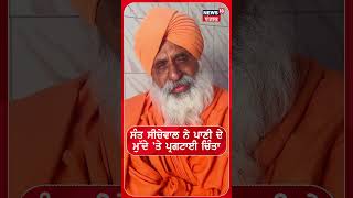 Punjab ਦੇ ਪਾਣੀ 'ਤੇ Sant Balbir Seechewal ਨੇ ਪ੍ਰਗਟਾਈ ਚਿੰਤਾ | Water | #shorts | N18S