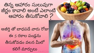 ఈ పండ్లు మనం తిన్న ఆహారాన్ని త్వరగా జీర్ణం చేస్తాయి|5fruits that can help better digestion in Telugu