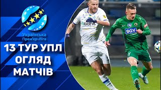 ВІДЕООГЛЯД МАТЧІВ 13 ТУРУ УПЛ | Результати, турнірна таблиця, список бомбардирів