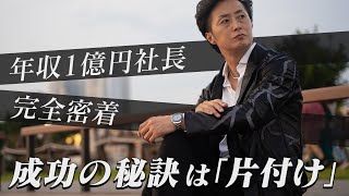 「片付け」で人生が変わる。年収1億円社長の1日の習慣に密着【新時代の経営者 山下誠司】#42