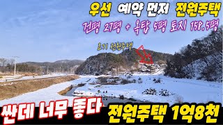 (싼데 너무 좋다) 예약 먼저 하고 보세요 / 1억대 전원주택 / 1억8천