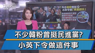 【十點不一樣】民進黨政黨票大減15% 蔡英文緊抓異溫票源