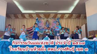 กิจกรรมวันแม่แห่งชาติ โรงเรียนบ้านห้วยผึ้ง สพป.กาฬสินธุ์ เขต ๓