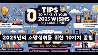 2025년의 소망성취를 위한 10가지 꿀팁