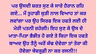 ਹਰ ਹਫ਼ਤੇ ਇੱਕ ਨਵੀਂ ਪਤਨੀ ਦਾ ਦਿੱਤਾ ਵਚਨ ||Suvichar Punjabi Kahaniyan#punjabistories #punjabiquotes#viral