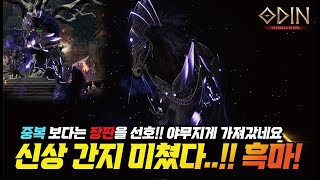 오딘 신상 간지 미쳤다...!! 중복 보다는 장판이 좋다? 투력 야무지게 올렸네요! - [ 오딘 ] #프랑켄tv