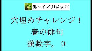 穴埋めチャレンジ！春の俳句。漢数字。９。