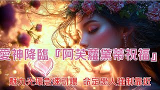 【吸引力法則】愛情音樂：👑愛神降臨『阿芙蘿黛蒂祝福』💝 魅力光環急速引爆 命定戀人強制靠近 ✨ 立即生效 需還願 #女神魔法 #緣分顯化