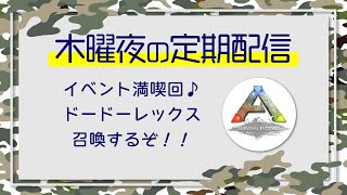 【ARK ターキーイベント】ドードーレックス召喚してやりたい放題やる【PS版公式PVE】