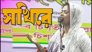 Shokhire ( সখিরে ) Mukta Sarkar | Kabir Studio !