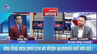 भौमान रविलाई बचाउन प्रचण्डले प्रणाम नष्ट गरिरहेका छन्,वचतकर्ताले कसरी न्याय पाउने? आलोक रायमाझी,नेता