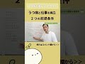 30秒で見れる脱うつ情報！うつ病×仕事の両立に向けて確認したい、2つの前提条件とは？ shorts