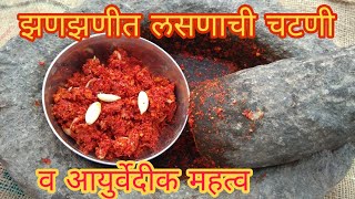 लसणाची चटणी ,व आयुर्वेदीक महत्व,गावाकडची वाट,gavakadchi vat