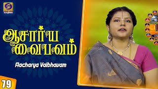 ஆசார்ய வைபவம் | Aachariya Vaibhavam | Epi - 79