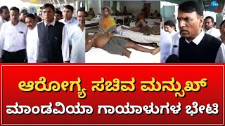 MANUKH MANDAVIYA | ಕೇಂದ್ರ ಆರೋಗ್ಯ ಸಚಿವ ಮಾಂಡವಿಯಾ ಗಾಯಾಳುಗಳ ಆರೋಗ್ಯ ವಿಚಾರಣೆ