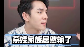 【李佳琦】与旺旺互怼，奈娃家族居然输了