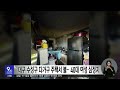 대구 수성구 다가구 주택서 불…40대 여성 심정지 대구mbc뉴스