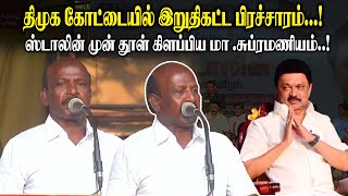 திமுக கோட்டையில் இறுதிகட்ட பிரச்சாரம் ! ஸ்டாலின் முன் தூள் கிளப்பிய - Ma Subramanian Mass Speech