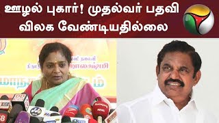 ஊழல் புகார்! முதல்வர் பதவி விலக வேண்டியதில்லை: தமிழிசை | #AIADMK #EPS #TamilisaiSoundararajan