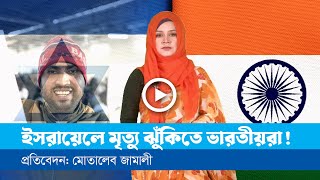 বিদেশী শ্রমিকদের ঢাল হিসেবে ব্যবহার করছে ইসরায়েল!