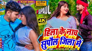 हिला के नाच सुपौल जिला में | Hila Ke Nach Supaul Jila Me |Maithili superhit song_Parmanand , Komal