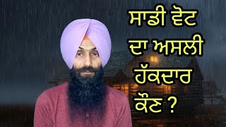 ਸਾਡੀ ਵੋਟ ਦਾ ਅਸਲੀ ਹੱਕਦਾਰ ਕੌਣ?#khabran da sira #Beant #Sidhu