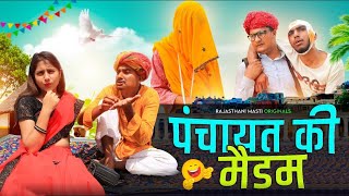 जीजी-बेटो चाल्या मामा क PART 2 || MADAM COMEDY VIDEO OF PANCHAYAT || RAJASTHANI_MASTI