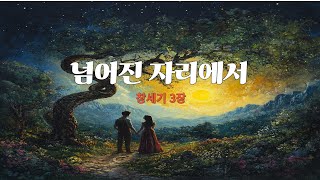 창세기 3장: 넘어진 자리에서 | 하나님의 구속과 사랑을 노래하다 Genesis 3: From Where We Fell