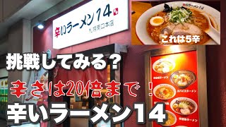 【辛いラーメン14】南口店　京王プラザホテル札幌から徒歩4分　辛いラーメンで汗をかく