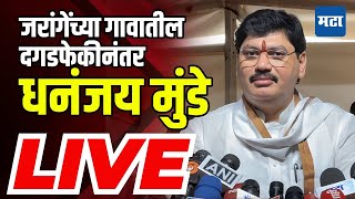 Dhananjay Munde LIVE | जरांगेंच्या गावात दगडफेक, धनंजय मुंडे काय म्हणाले?