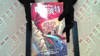 TAAZE｜哈利波特（2）：消失的密室 二手書書況 9573317583