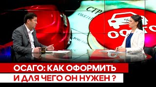 ОСАГО: Как оформить и для чего он нужен ?