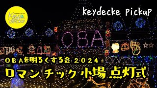 【キーデッケ・ピックアップ】小場地区イルミネーション2024