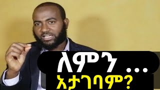 ለምን ... አታገባም? | በአይነቱ ልዩ የሆነ ጥያቄ እንዳያልፋችሁ!