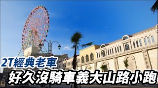 《Dio老車系列》DIO熱車義大山路小跑跑 【Nick嗡嗡先生】