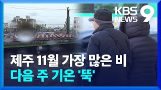 태풍 간접 영향 제주 11월 최다 강수량…다음 주 기온 뚝↓ [9시 뉴스] / KBS  2024.11.01.