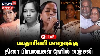 🔴LIVE: பவதாரிணி மறைவுக்கு திரை பிரபலங்கள் நேரில் அஞ்சலி - நேரலை | Bhavatharini | Ilaiyaraaja