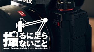 LUMIX S5IIの細部を語ろう【撮るに足らないこと】