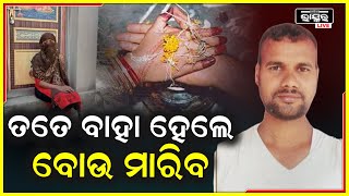 ତତେ ବାହା ହେଲେ ମୋ ବୋଉ ମାରିବ, ତୁ ମୋ ପ୍ରେମିକା ହେଲୁ କିନ୍ତୁ ମୋ ସ୍ତ୍ରୀ କେବେ ହେଲେ ହୋଇପାରିବୁ ନାହିଁ