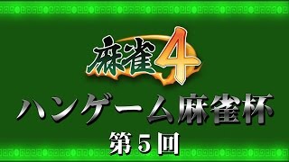 第5回 ハンゲーム麻雀杯　1/2