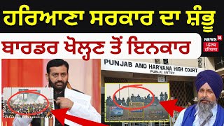 Shambu Border Update | ਹਰਿਆਣਾ ਸਰਕਾਰ ਦਾ ਸ਼ੰਭੂ ਬਾਰਡਰ ਖੋਲ੍ਹਣ ਤੋਂ ਇਨਕਾਰ । News18 Punjab