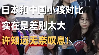 日本和中国小孩现状对比，实在是差别太大，许知远无奈叹息！